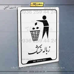 نشانگر راهنما زباله خشک - تصویر 22